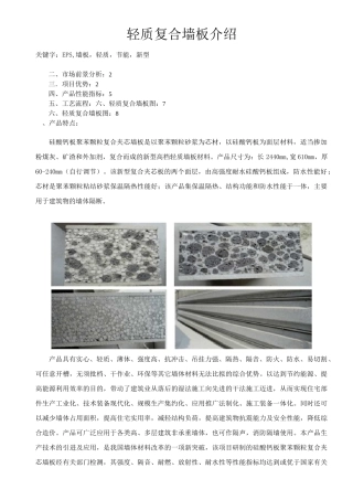 (完整版)轻质复合墙板介绍