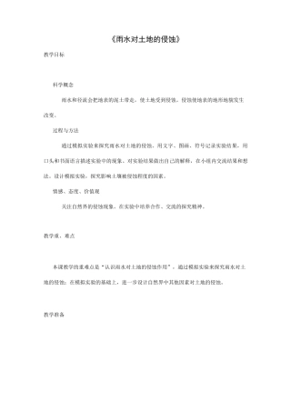 小学五年级上册科学  雨水对土地的侵蚀