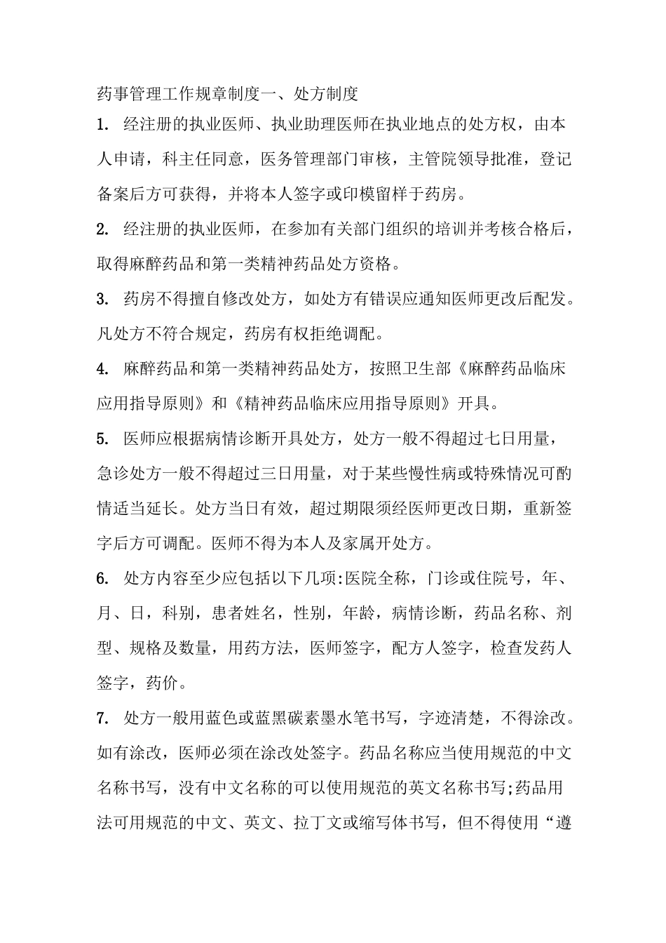 药事管理工作规章制度_第1页