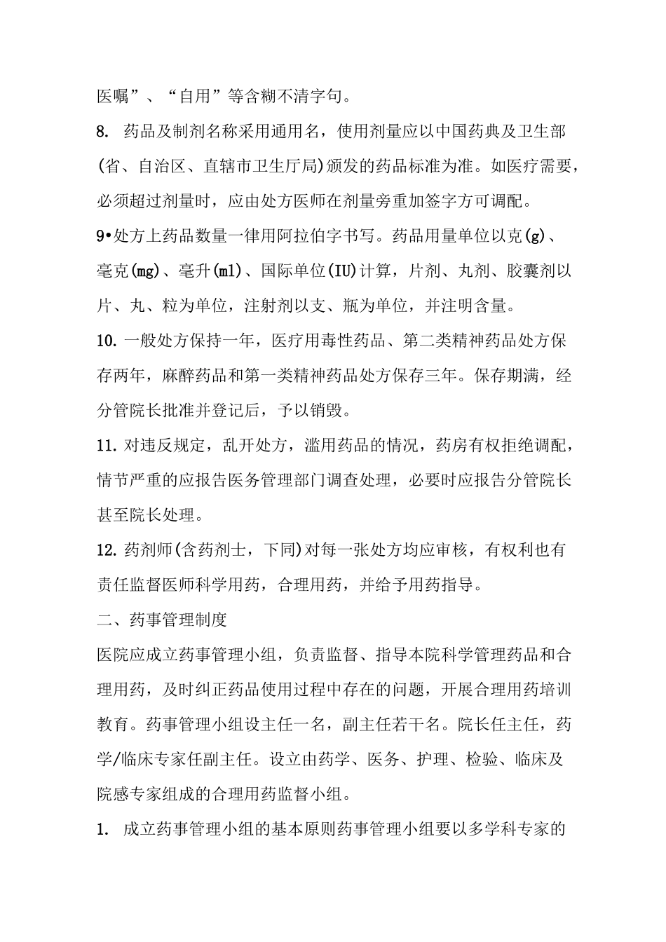 药事管理工作规章制度_第2页