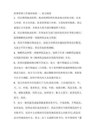 药事管理工作规章制度