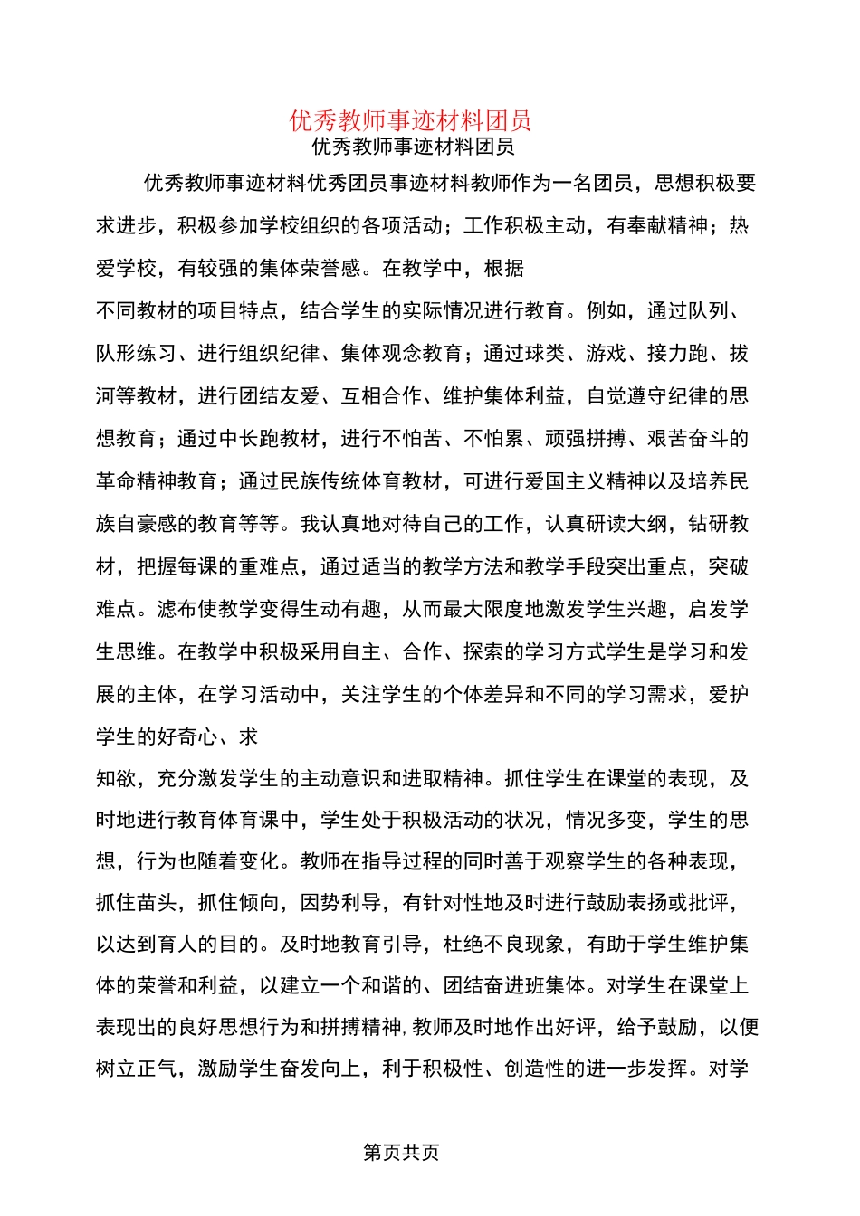 优秀教师事迹材料(团员)_第1页