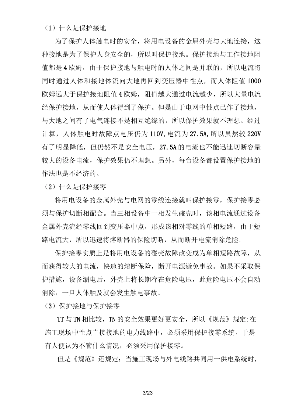 施工现场临时用电安全技术规范_第3页