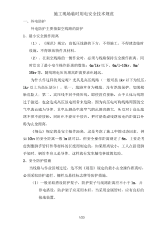 施工现场临时用电安全技术规范