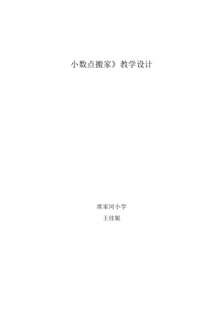 北师大版四年级下册小数点搬家的教学设计