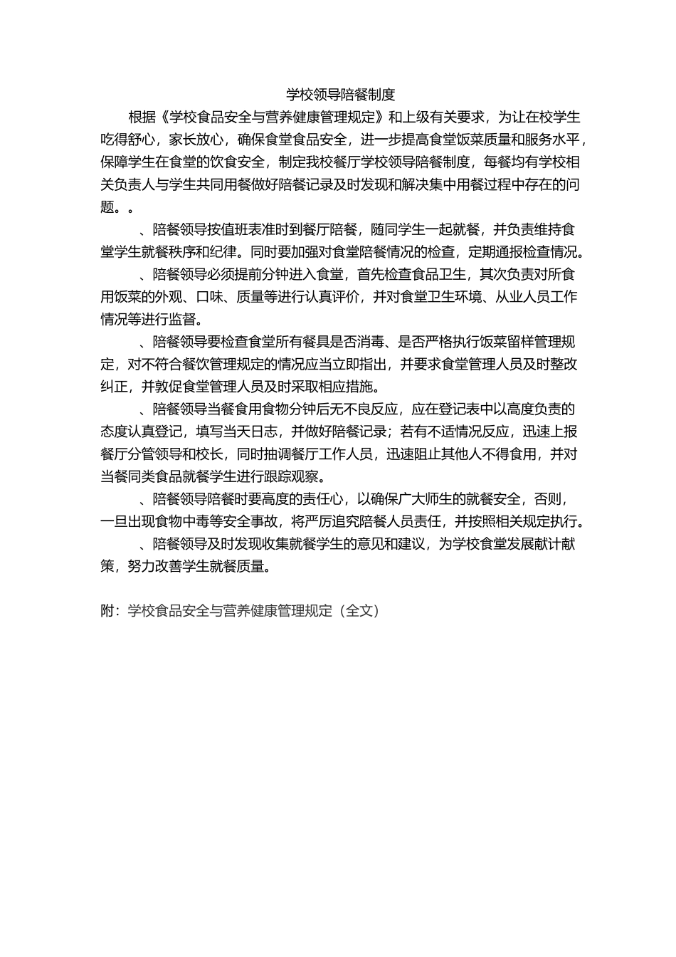 学校领导陪餐制度_第1页