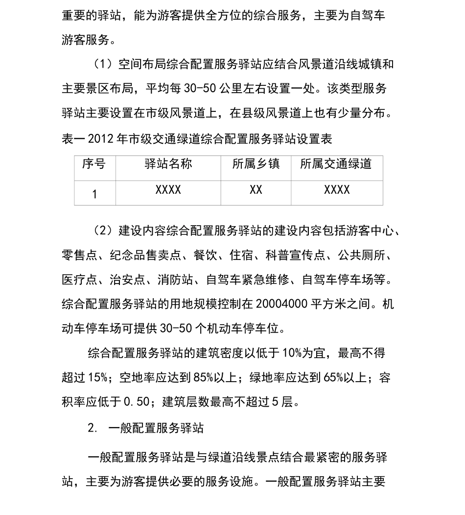 交通绿道驿站配置要求_第3页