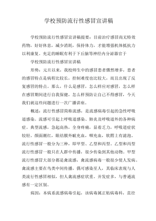 学校预防流行性感冒宣讲稿