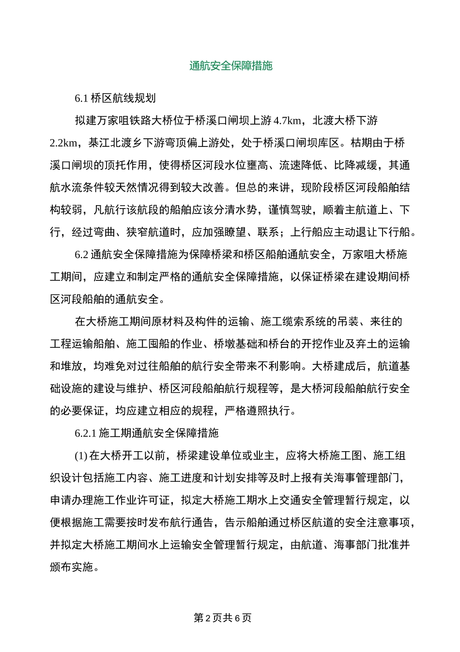 通航安全保障措施_第2页