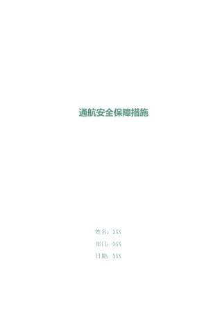 通航安全保障措施