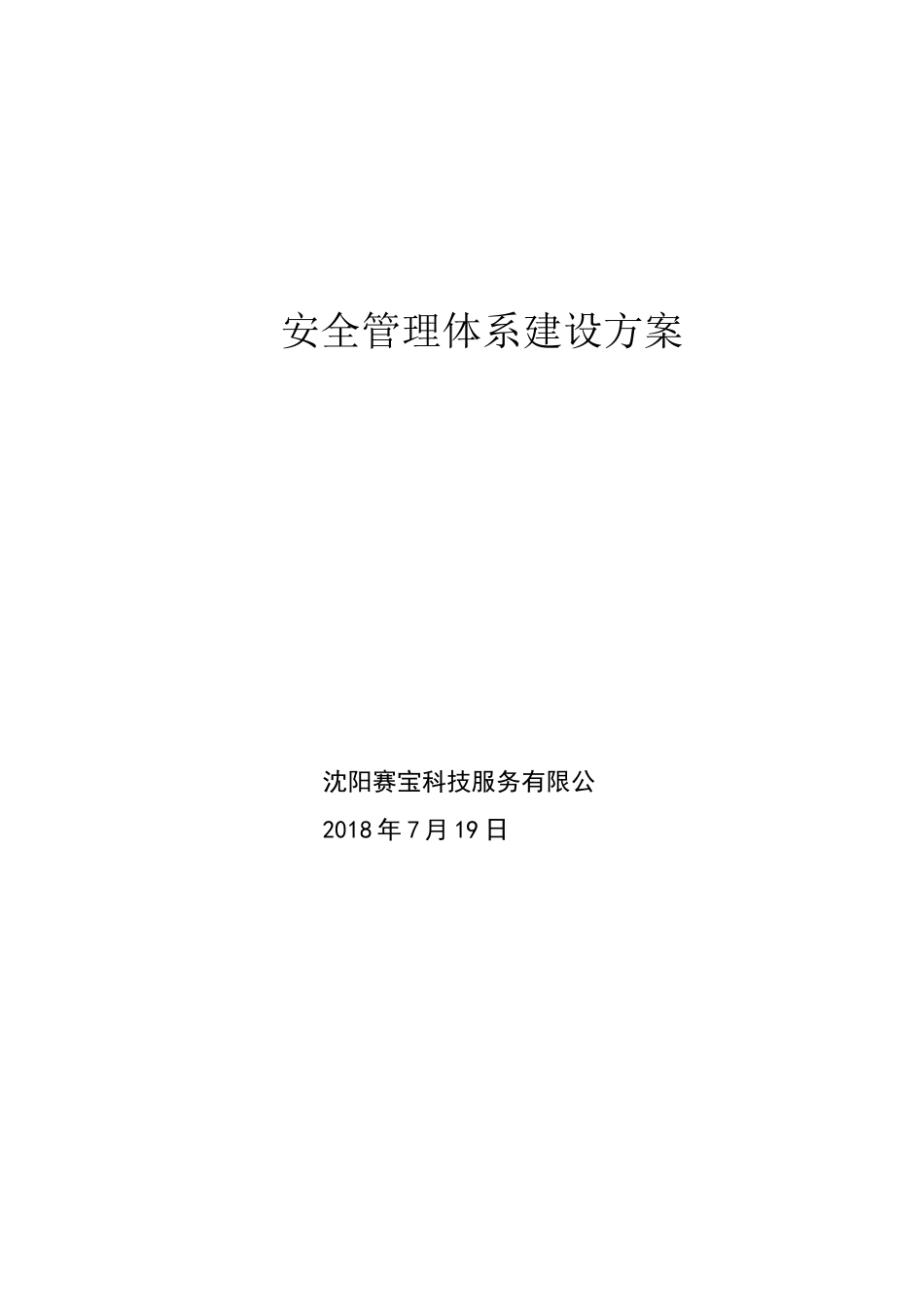 安全管理体系建设方案_第1页