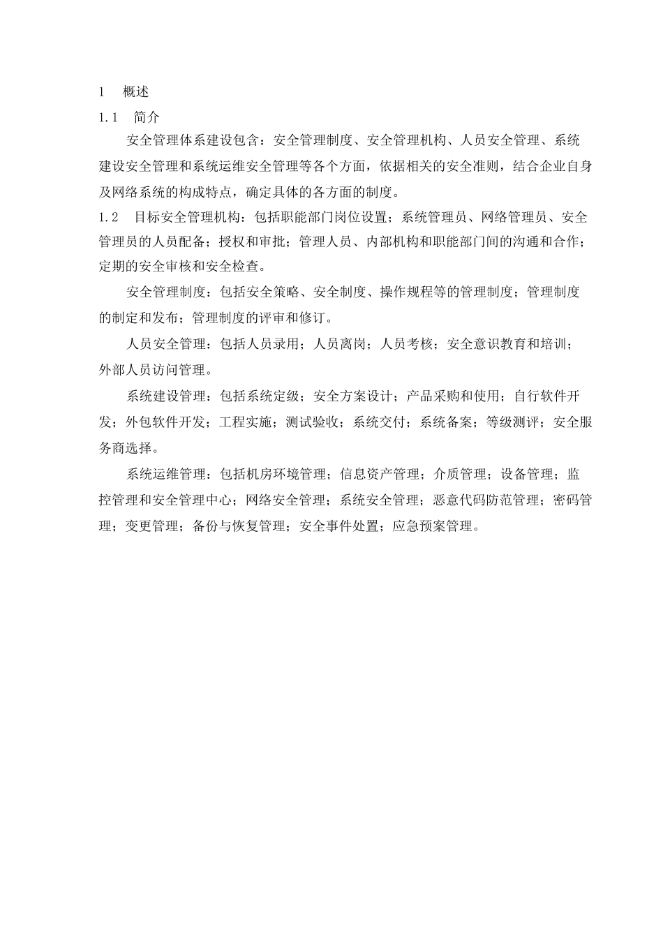 安全管理体系建设方案_第3页