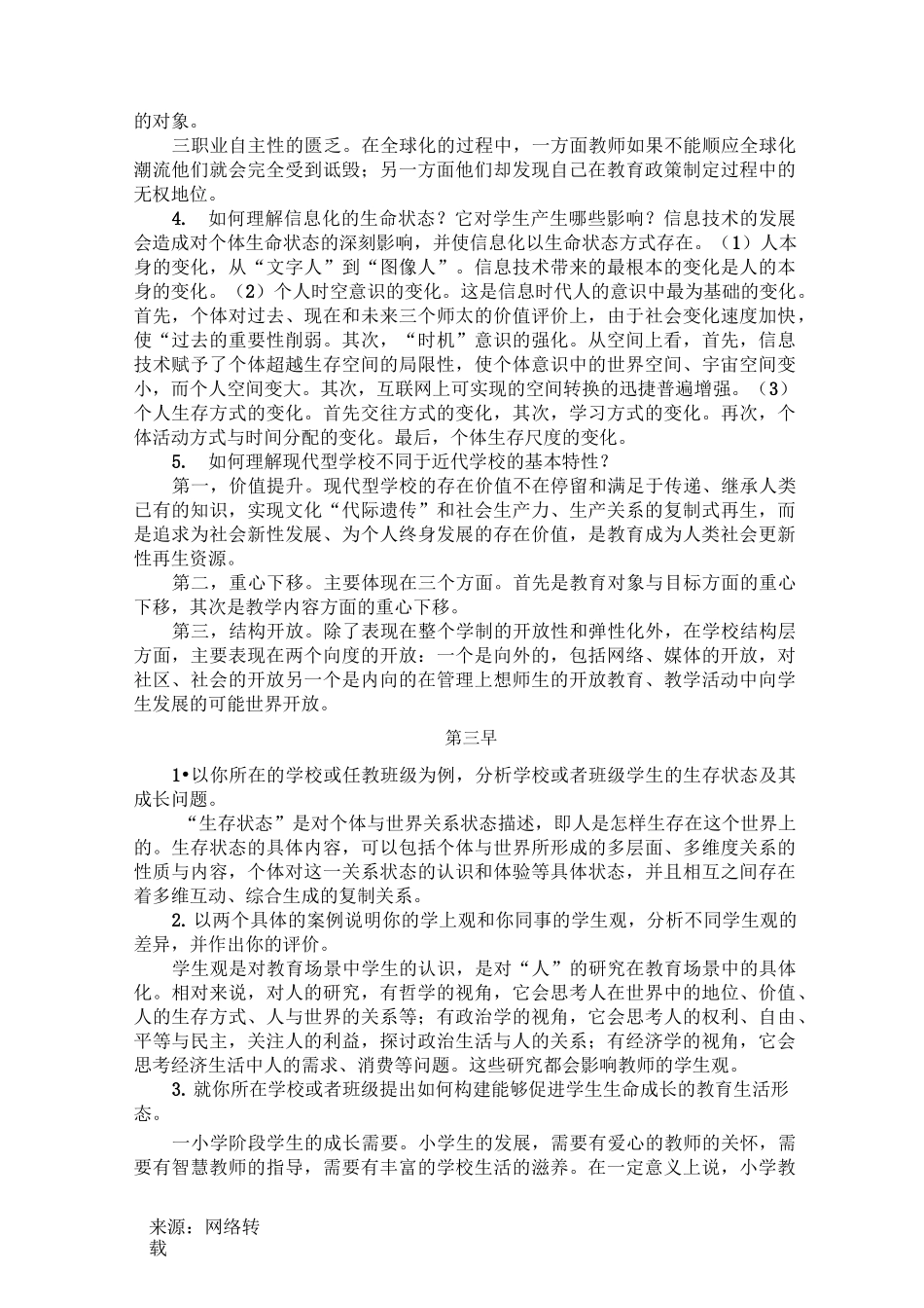 教育硕士课后题答案_第3页