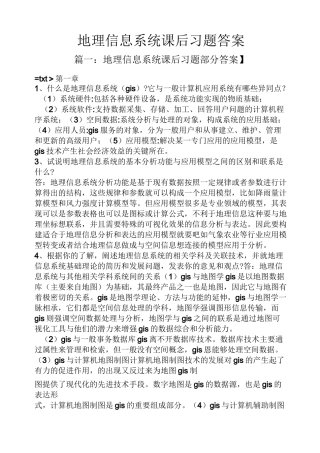 地理信息系统课后习题答案