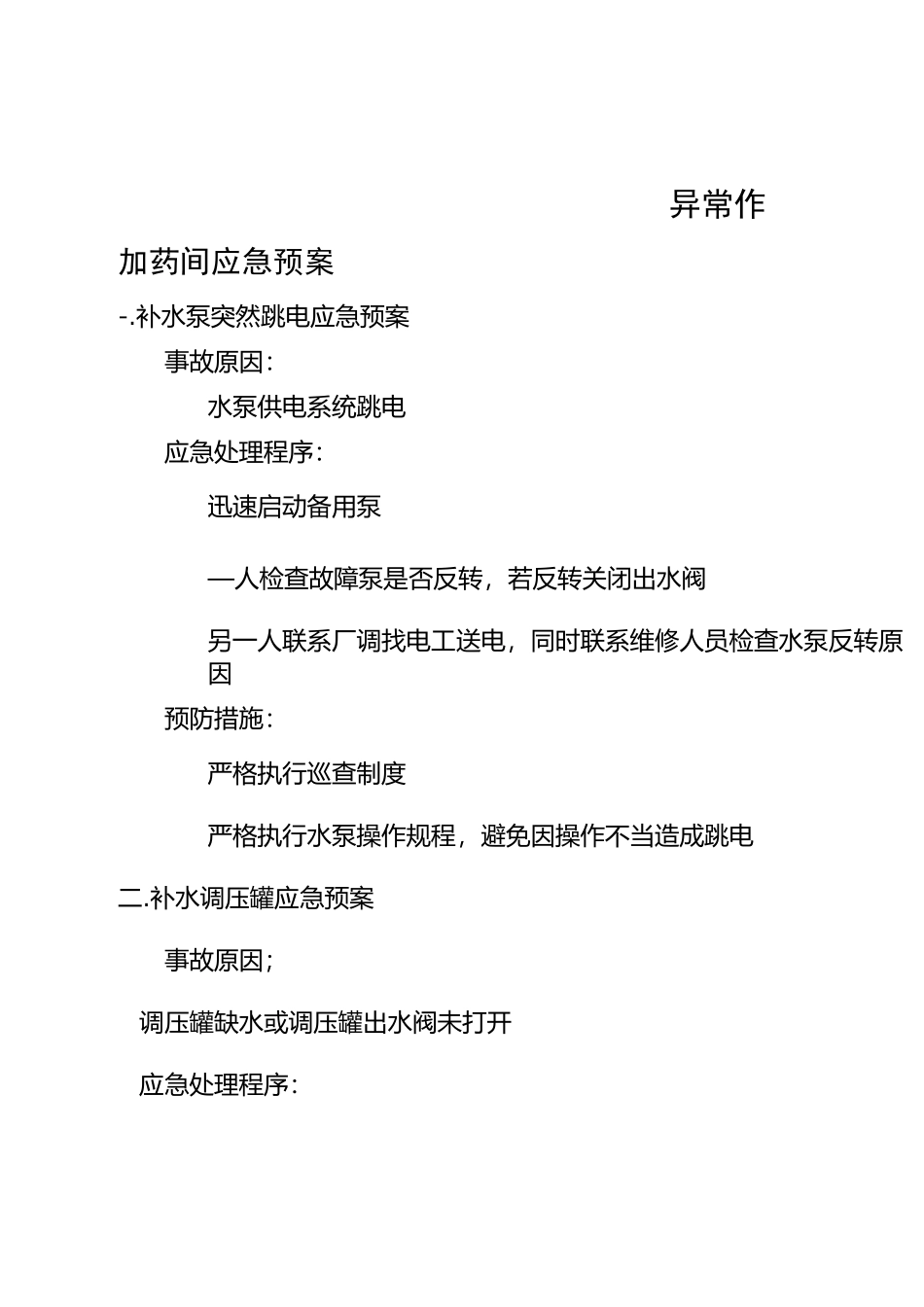 水泵房异常处理作业_第1页