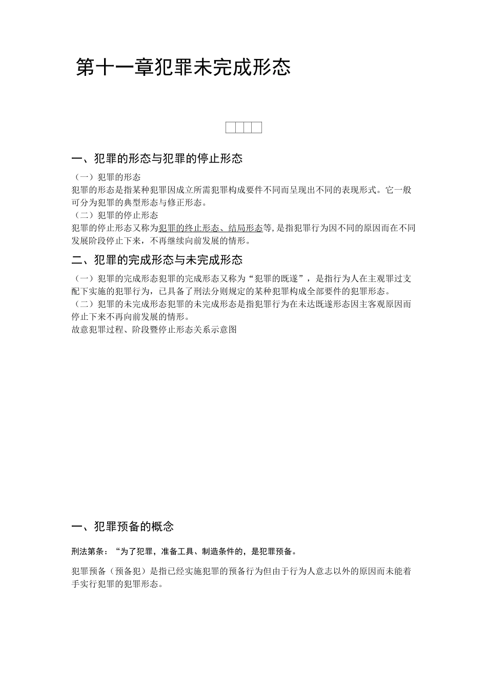 第十一章犯罪未完成形态_第1页