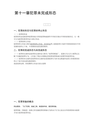 第十一章犯罪未完成形态