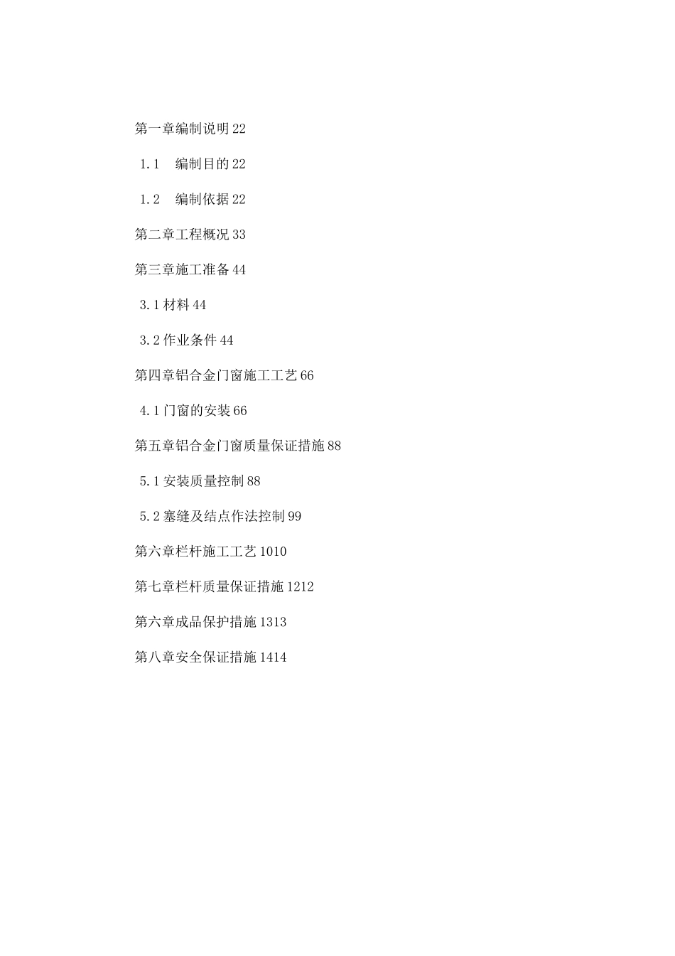 铝合金门窗、栏杆安装方案_第1页