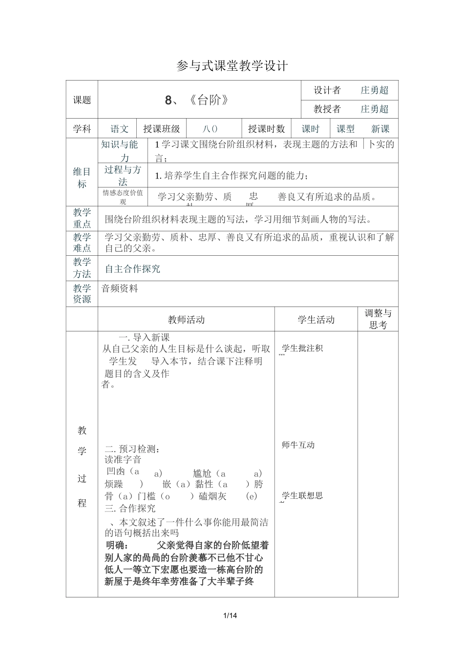 《台阶》表格教案设计_第1页