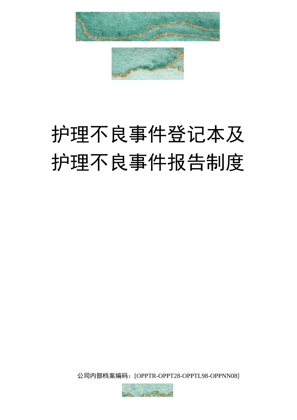 护理不良事件登记本及护理不良事件报告制度(终审稿)_第1页