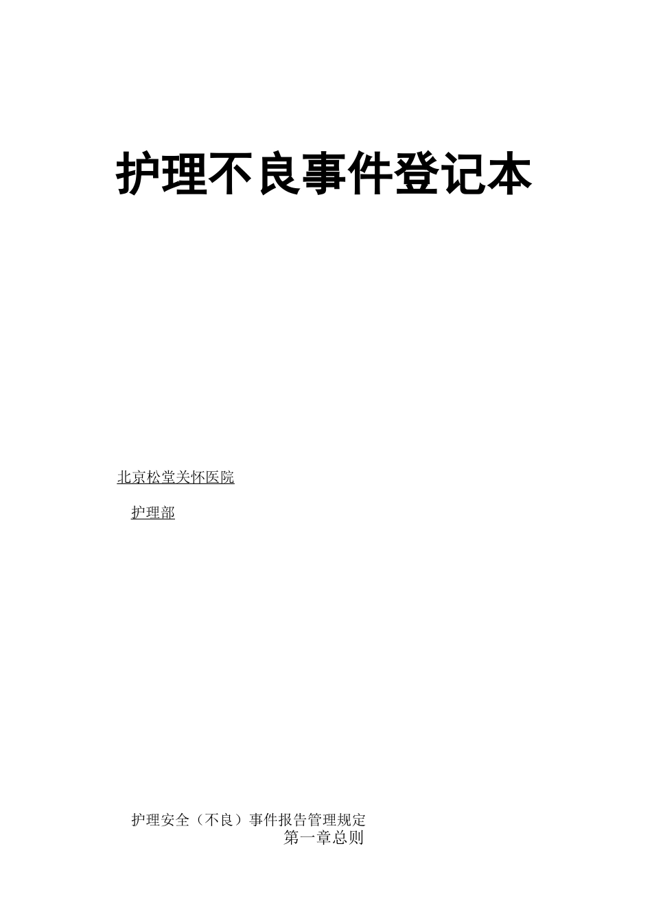 护理不良事件登记本及护理不良事件报告制度(终审稿)_第2页