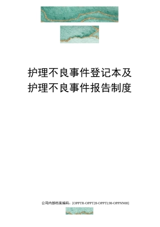 护理不良事件登记本及护理不良事件报告制度(终审稿)