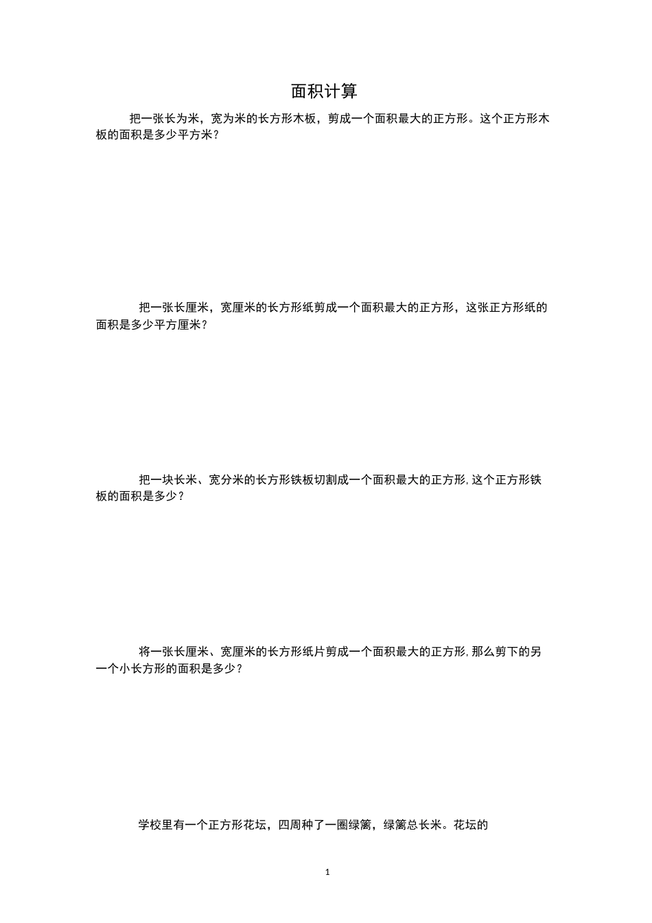 三年级奥数面积计算_第1页