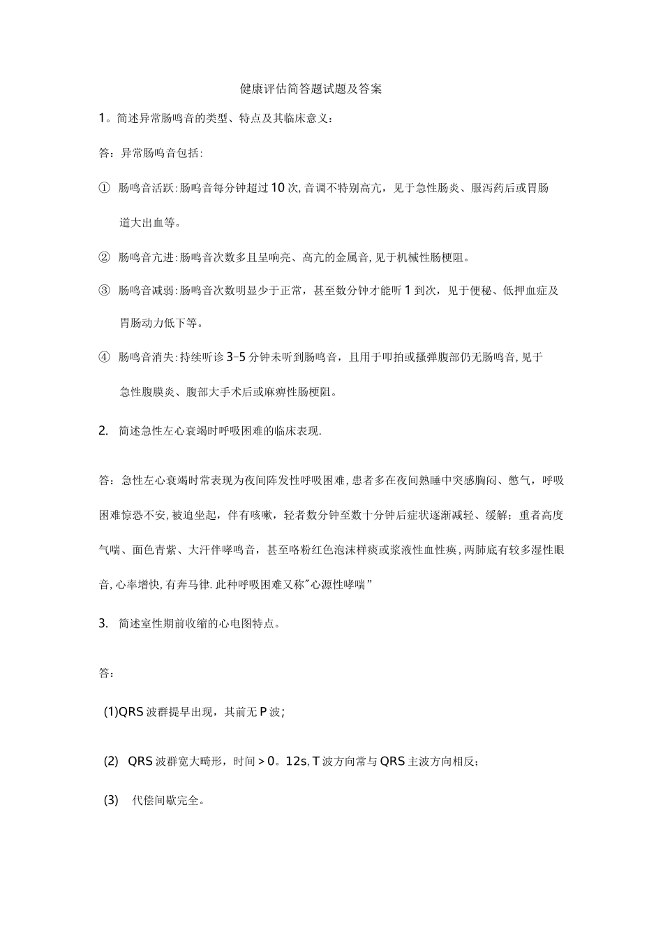 健康评估试题及答案简答题_第1页