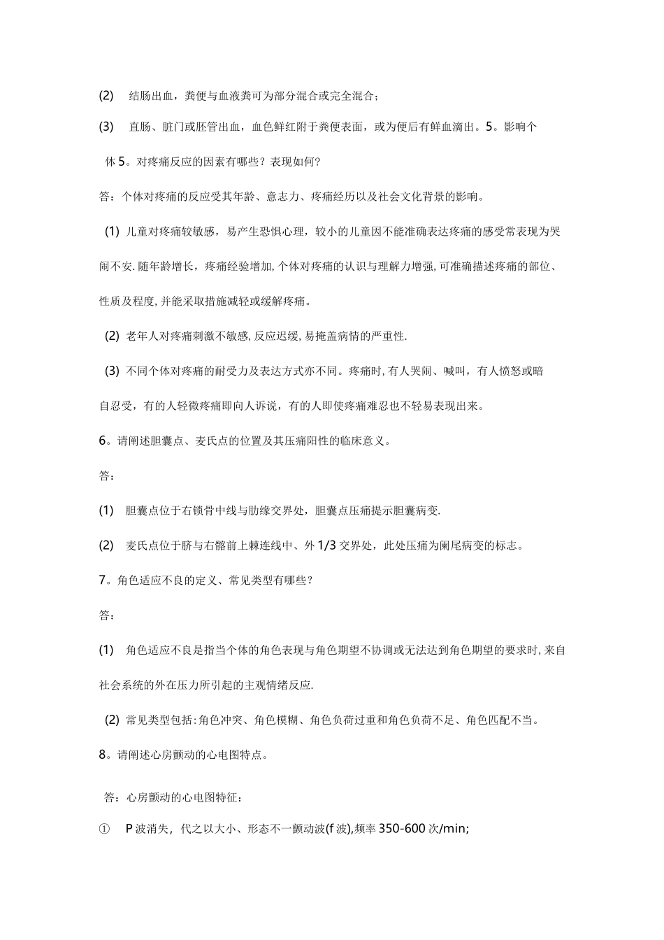 健康评估试题及答案简答题_第3页