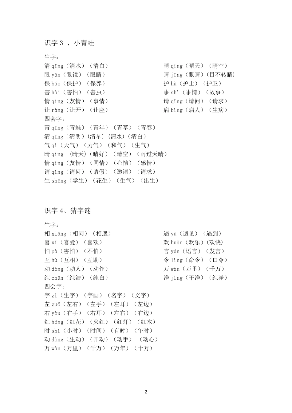 一年级语文下册生字表组词_第2页