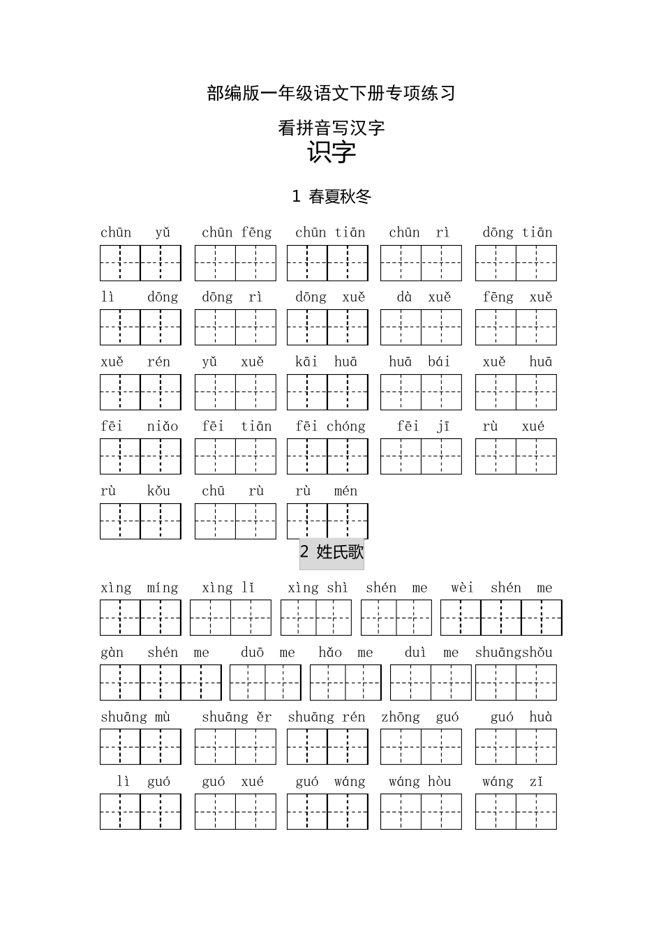 一年级语文下册看拼音写汉字大全_第1页
