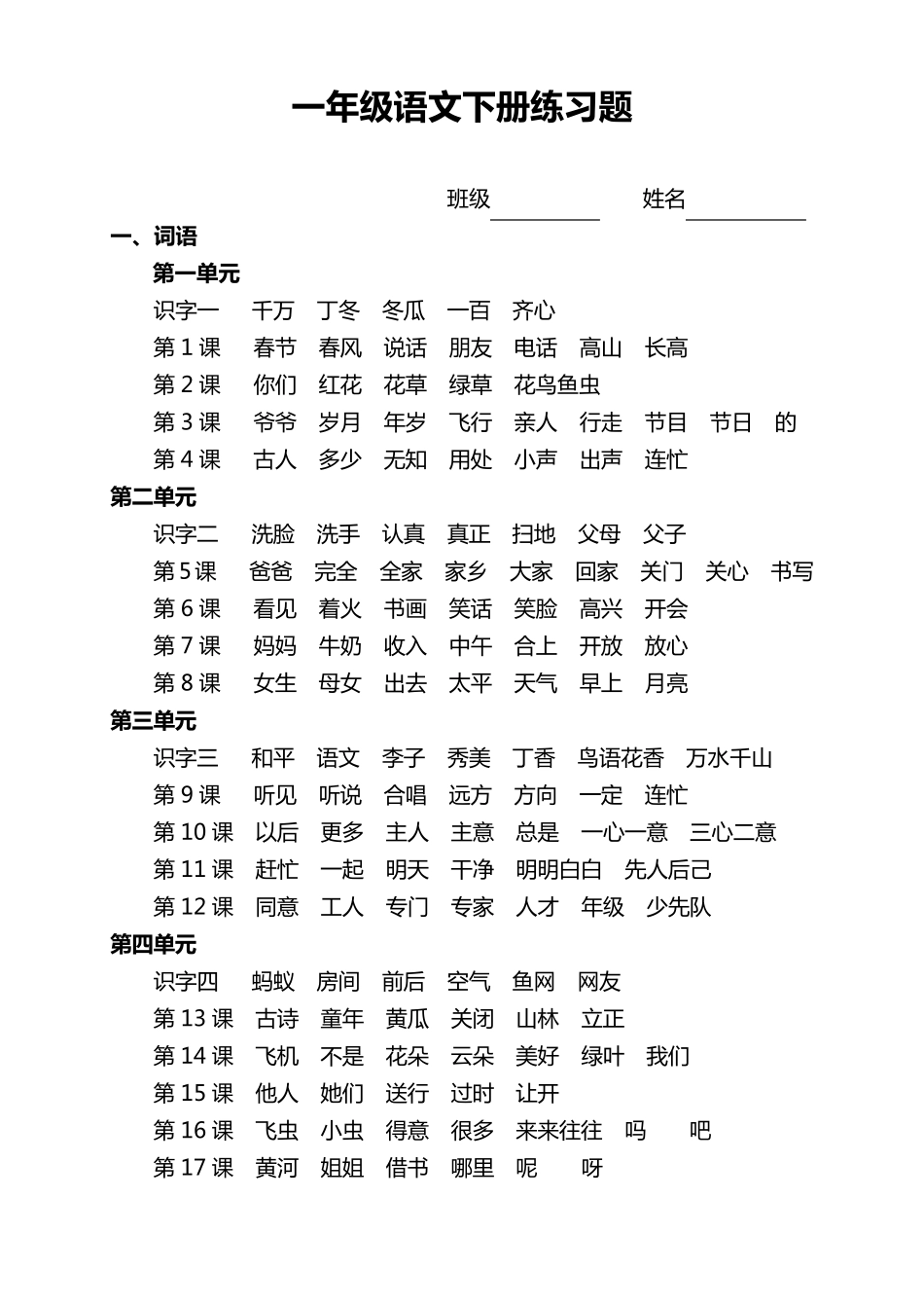 一年级语文下册练习题_第1页