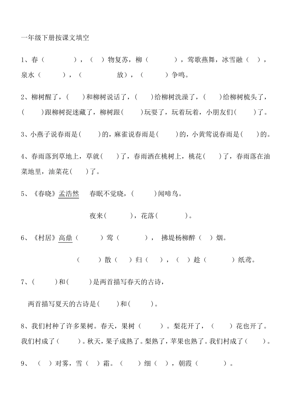 一年级语文下册课文内容填空_第1页