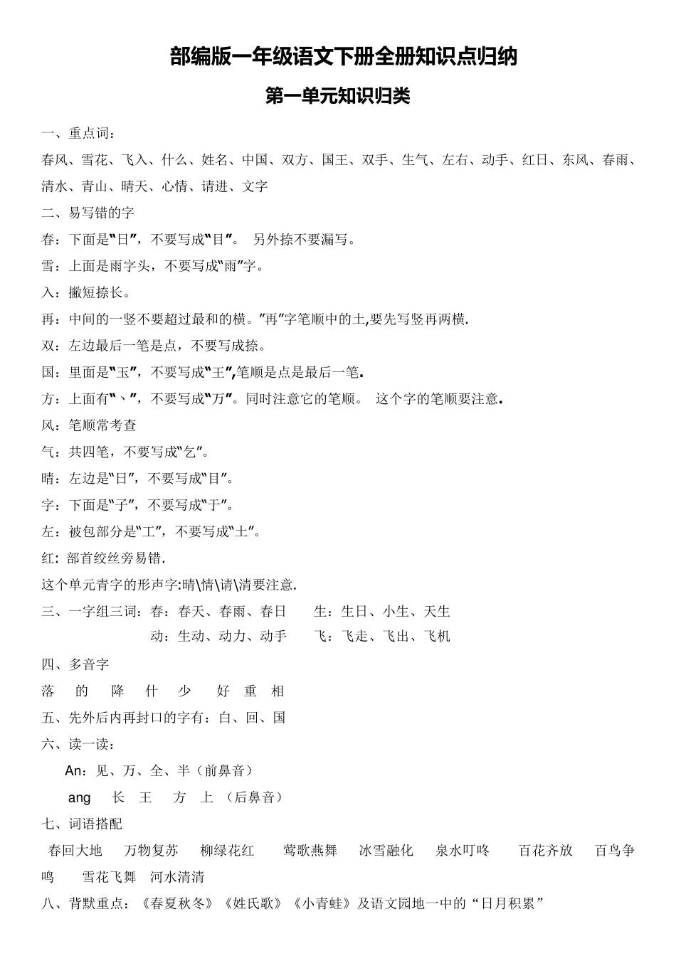 一年级语文下册重点知识点_第1页