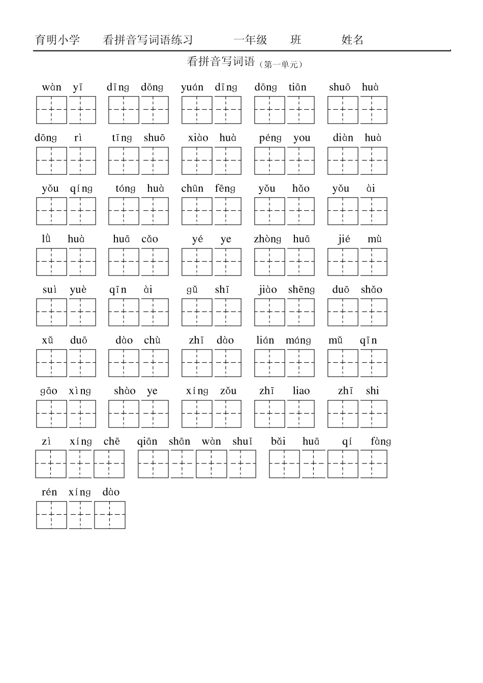 一年级语文下看拼音写词语(田字格)_第1页