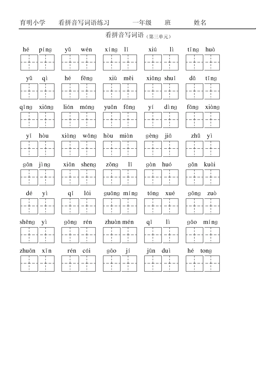 一年级语文下看拼音写词语(田字格)_第3页