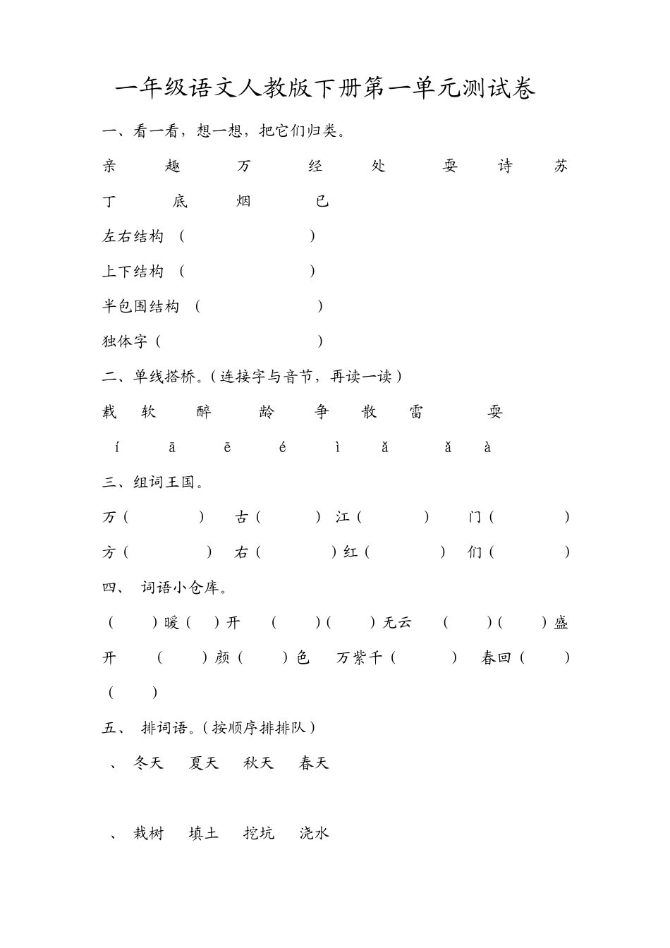 一年级语文人教版下册第一单元测试卷_第1页