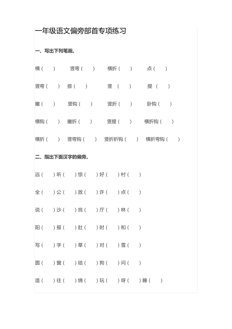 一年级语文偏旁部首专项练习_第1页