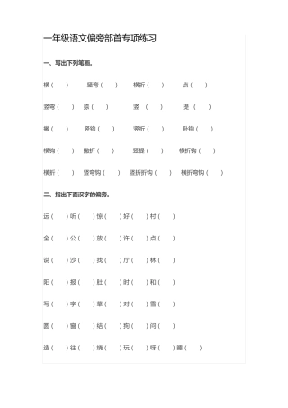 一年级语文偏旁部首专项练习