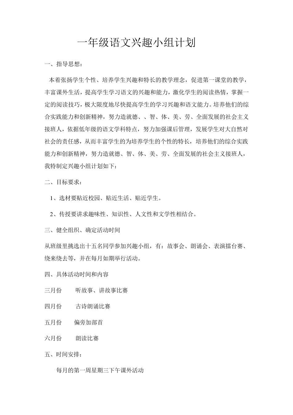 一年级语文兴趣小组计划与记录_第1页