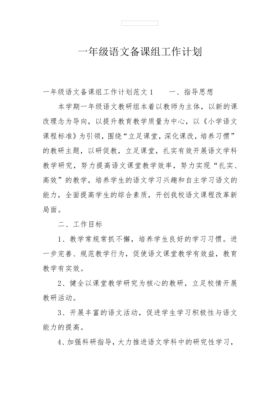 一年级语文备课组工作计划_第1页