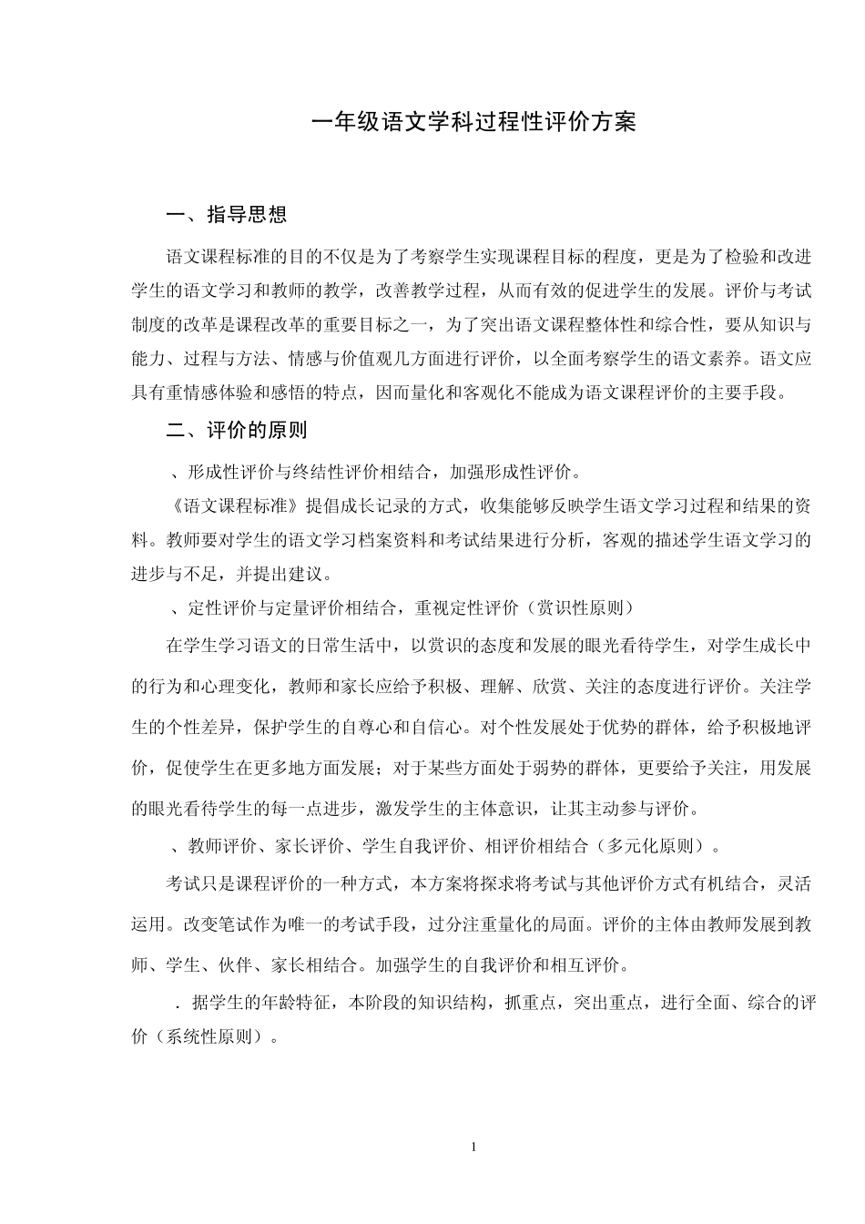 一年级语文学科过程性评价方案_第1页