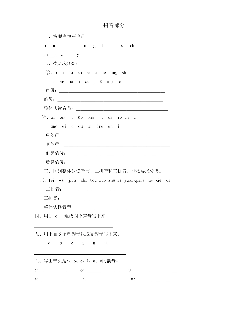 一年级语文总复习练习题_第1页