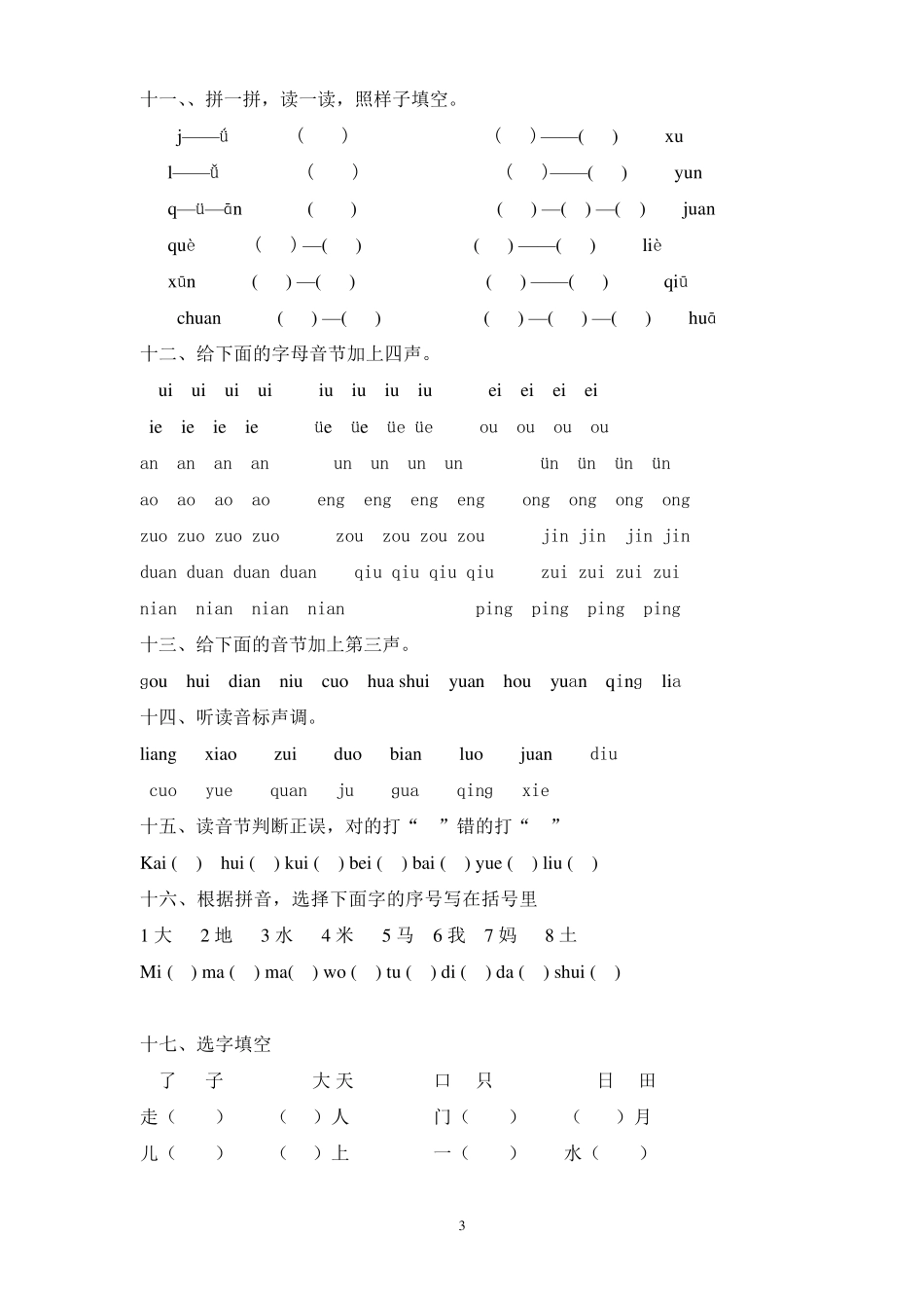一年级语文总复习练习题_第3页