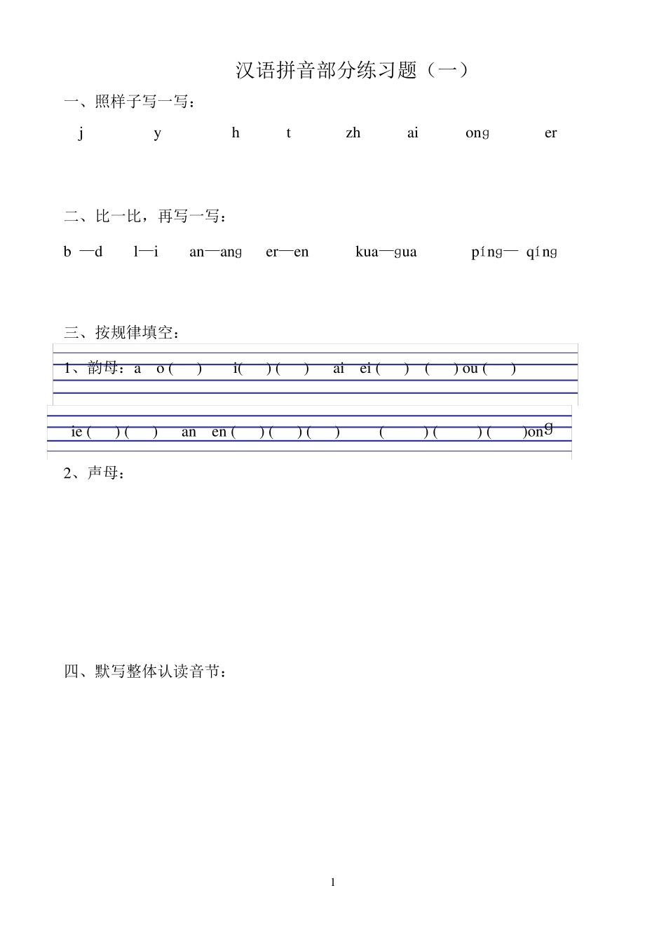 一年级语文拼音专项练习题_第1页