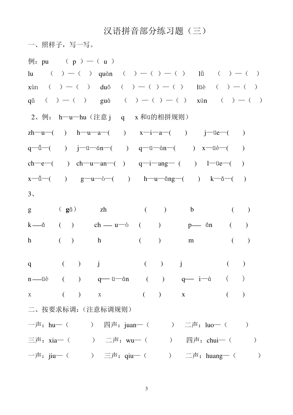 一年级语文拼音专项练习题_第3页