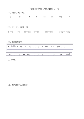 一年级语文拼音专项练习题
