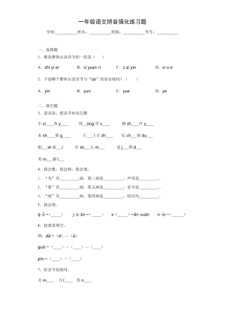 一年级语文拼音强化练习题
