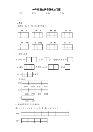 一年级语文拼音强化练习题12