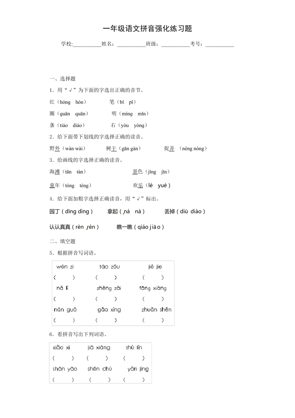 一年级语文拼音强化练习题14_第1页